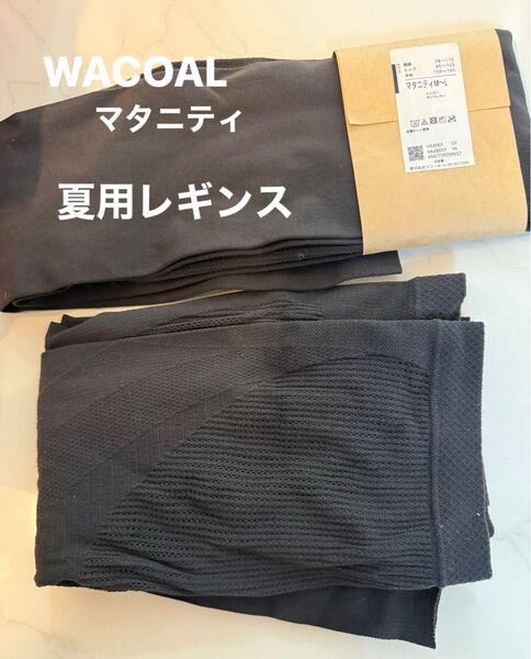 WACOALマタニティレギンス 夏用 M〜L 未使用