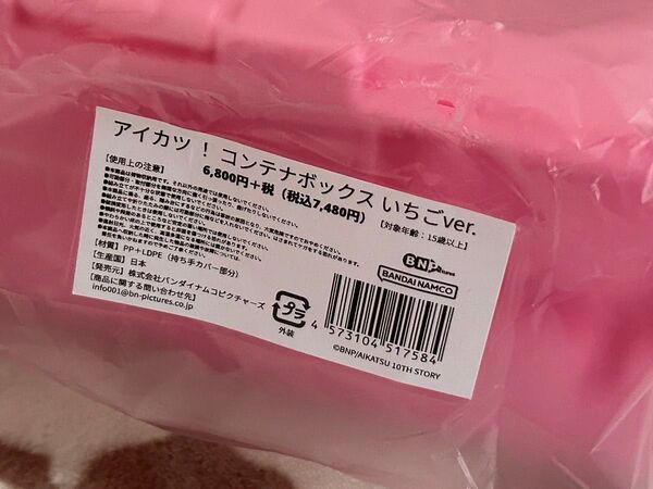 アイカツ!コンテナボックスいちごver.