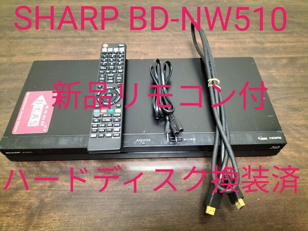 SHARP AQUOS ブルーレイレコーダー BD-NW510 新品リモコン付 ハードディスク換装済