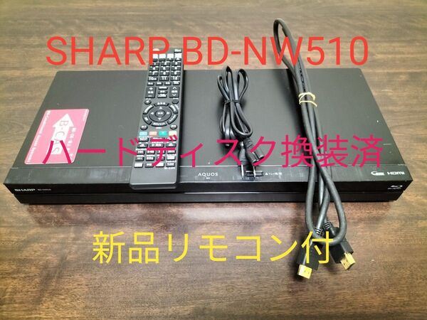 SHARP AQUOS ブルーレイレコーダー BD-NW510 新品リモコン付 ハードディスク換装済