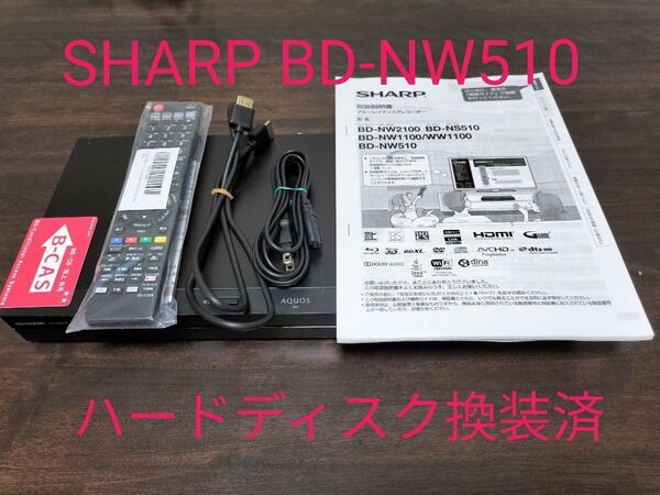 SHARP AQUOS ブルーレイレコーダー BD-NW510 新品リモコン付 ハードディスク換装済 取扱説明書