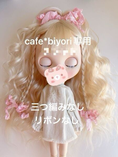cafe*biyori様 専用