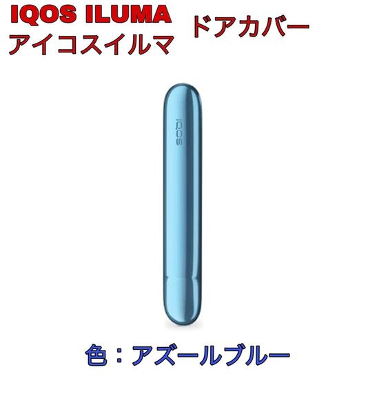IQOSイルマ i アイコスイルマ IQOS ILUMA アイコスイルマイ メタリックドアカバー アズールブルー