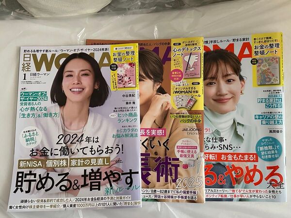 日経WOMAN 2024年1月11月12月号 3冊セット