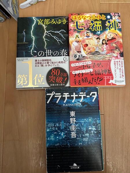 この世の春 上/宮部みゆき☆はるなつふゆと七福神/賽助☆プラチナデータ 東野圭吾 ☆3冊セット