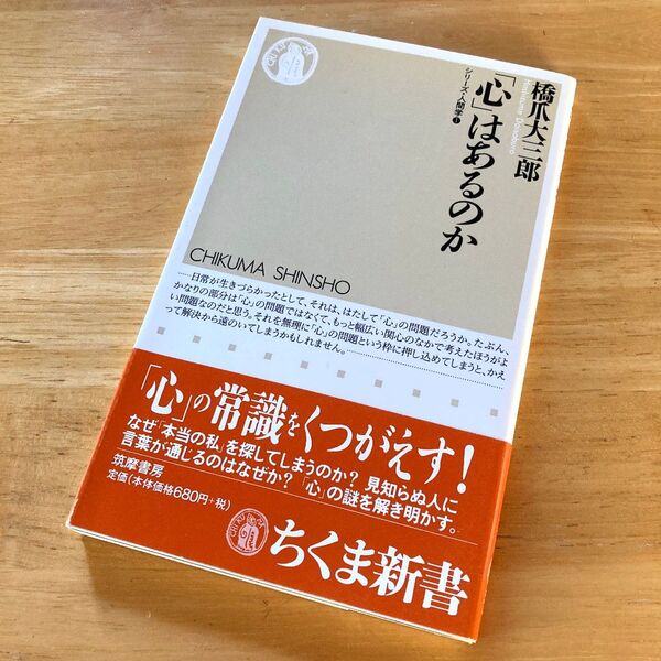 絶版・希少 「心」はあるのか 橋爪大三郎 社会学 心理学