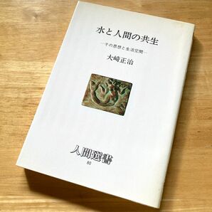 絶版・希少 水と人間の共生 : その思想と生活空間 大崎正治