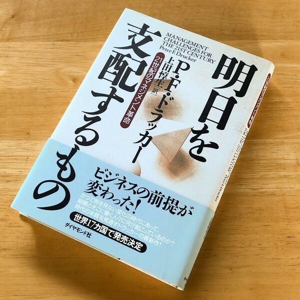 絶版・希少 明日を支配するもの 21世紀のマネジメント革命 P・F・ドラッカー ビジネスの前提が変わった 経営 組織 戦略 未来