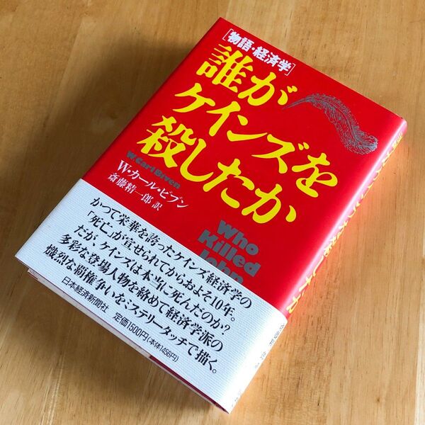 絶版・希少 誰がケインズを殺したか 物語・経済学 帯付き W・カール・ビブン 斎藤精一郎 市場 社会 資本