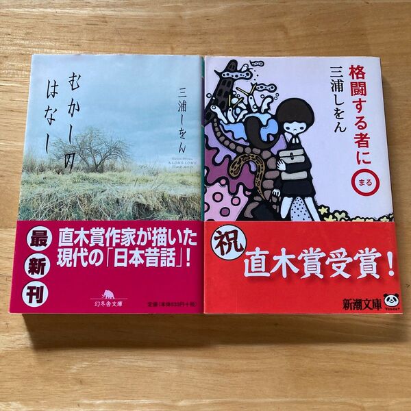 三浦しをん むかしのはなし 格闘する者に○ 2冊セット まとめ売り デビュー作
