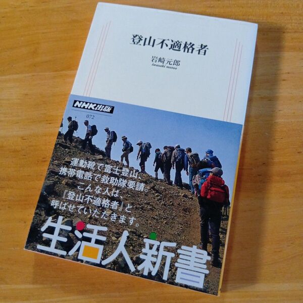 絶版・希少 登山不適格者 岩崎元郎 山歩き トレッキング アウトドア