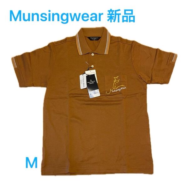 Munsingwear マンシングウェア 半袖ポロシャツ M ブラウン 新品 未使用 夏