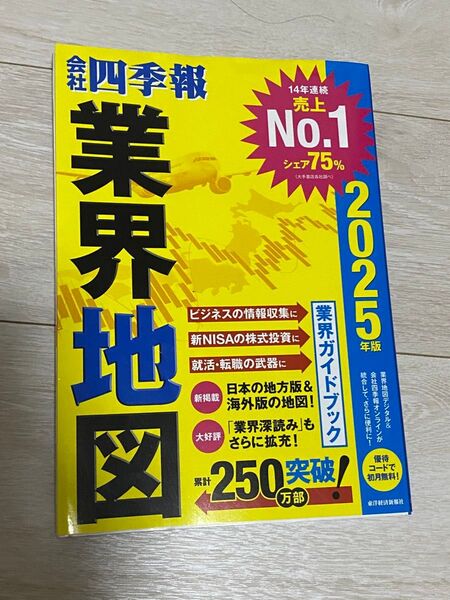 業界地図 会社四季報 東洋経済新報社