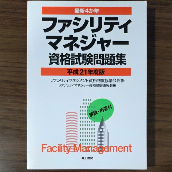 最新4か年 ファシリティマネジャー資格試験問題集 (平成21年度版)