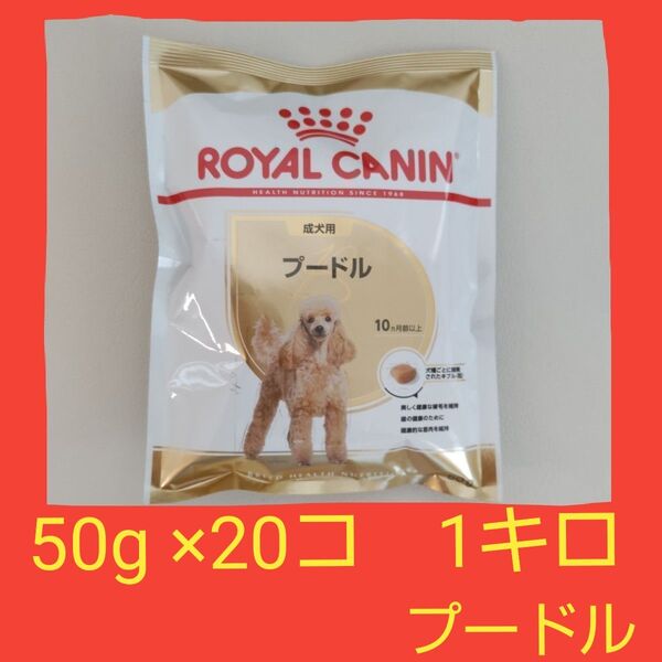 ロイヤルカナン プードル 成犬用 ドッグフード お試し サンプル 50g ×20個 1キロ