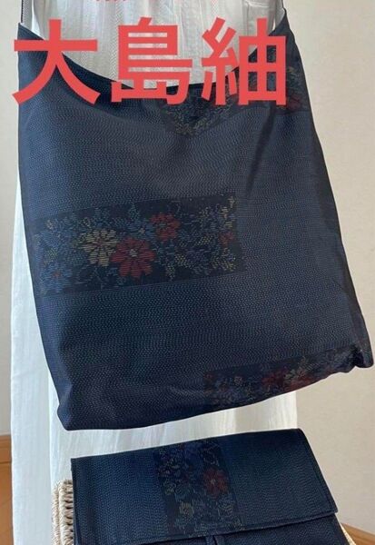 本日限定値下げ 大島紬 くったりショルダーバッグ マルチケース セット ハンドメイド