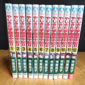 (漫画喫茶落ち) "やじきた学園道中記2" 全12巻 市東亮子/著