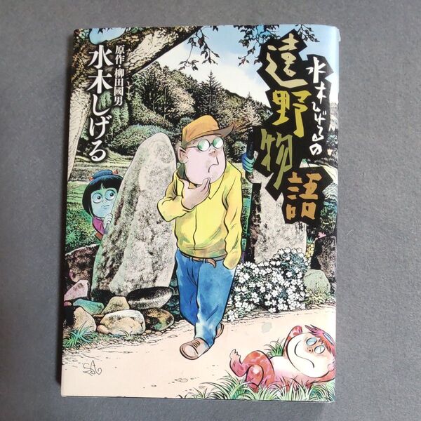 (古本) "水木しげるの遠野物語" (Big Comics Special) 水木しげる/著 柳田國男/原作