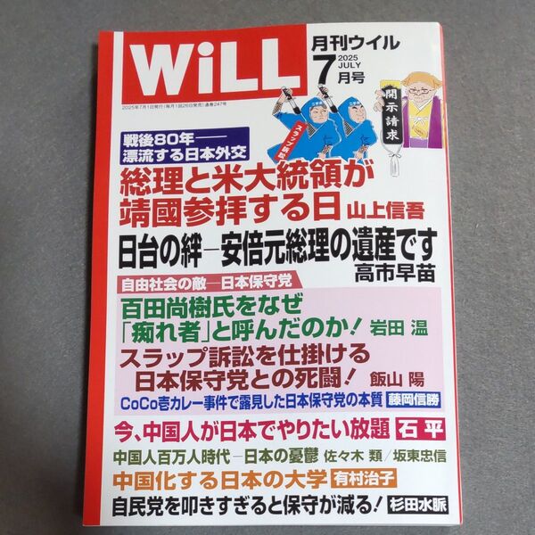 (古本) "マンスリーWILL(ウィル) 2025年7月号 "(ワック)