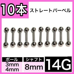 ストレートバーベル 14G 8mm 10本 軟骨ピアス ボディピアス 男女兼用