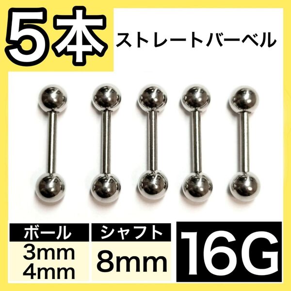 ストレートバーベル 16G 8mm 5本 軟骨ピアス ボディピアス 男女兼用