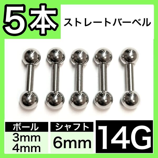 ストレートバーベル 14G 6mm 5本 軟骨ピアス ボディピアス 男女兼用