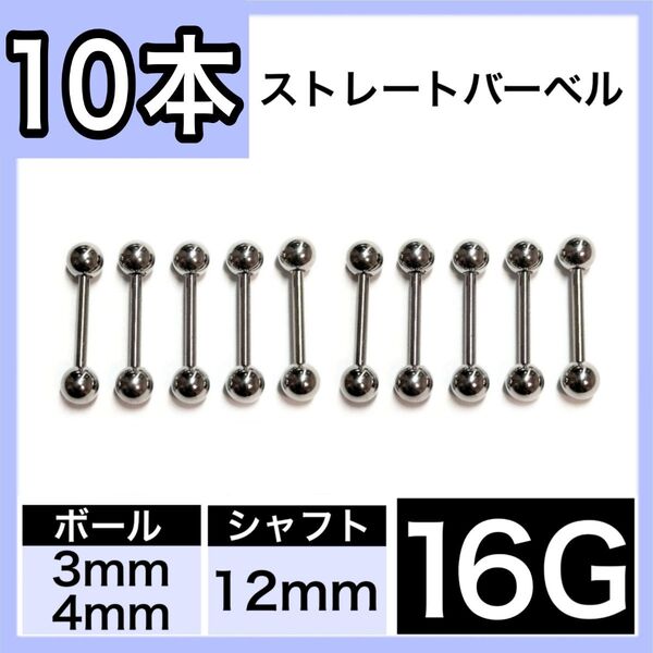 ストレートバーベル 16G 12mm 10本 軟骨ピアス ボディピアス 男女兼用