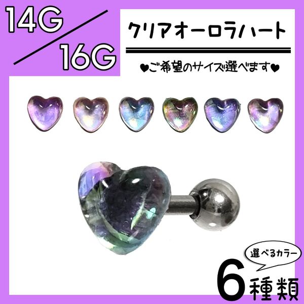クリア オーロラ ハート 軟骨ピアス ストレートバーベル ボディピアス