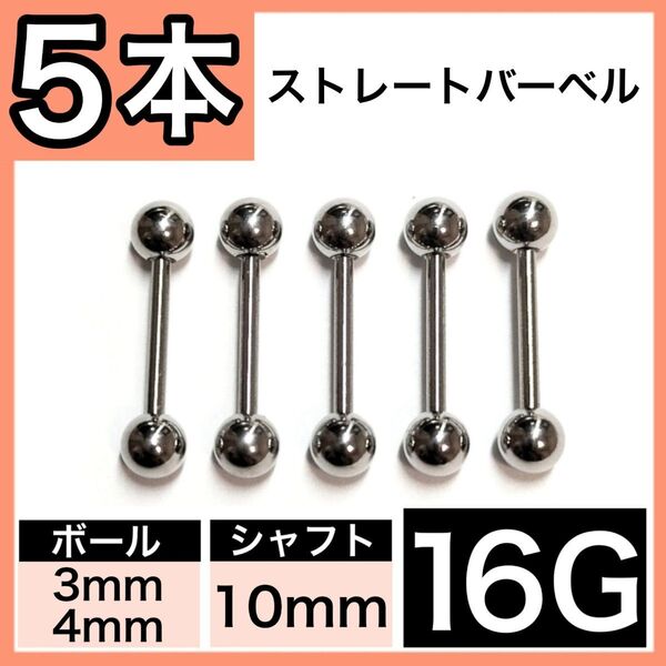 ストレートバーベル 16G 10mm 5本 軟骨ピアス ボディピアス 男女兼用