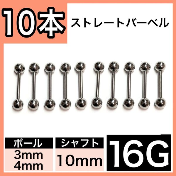 ストレートバーベル 16G 10mm 10本 軟骨ピアス ボディピアス 男女兼用