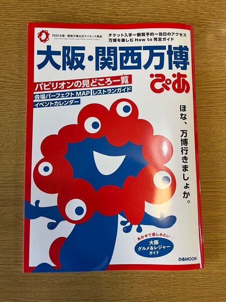 大阪関西万博ぴあ/旅行