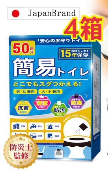 新入荷 簡易トイレ 凝固剤 50回分x4箱 200回分 非常用トイレ 防災グッズ 携帯トイレ