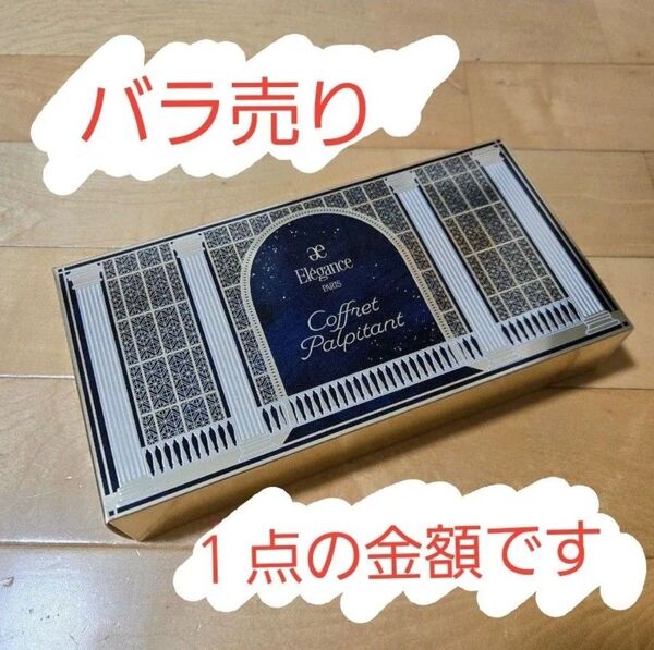 エレガンス クリスマスコフレコフレ パルピタンバラ売り