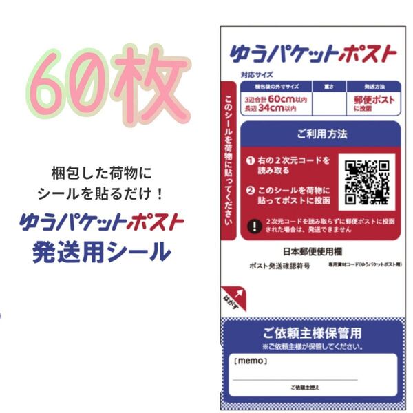 ゆうパケットポストシール60枚 サンキューシール30枚