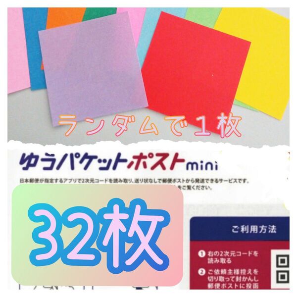 折り紙1枚 ゆうパケットポストmini封筒32枚 サンキューシール40枚