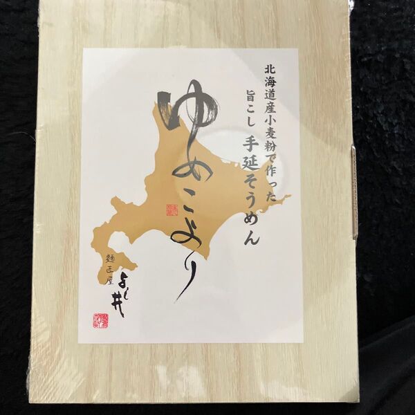 麺正屋 旨こし手延べそうめん 北海道産小麦粉