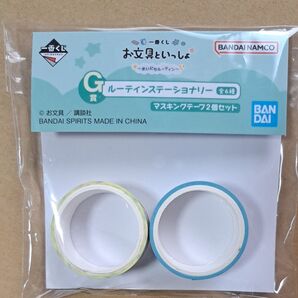 一番くじ お文具といっしょ G賞 ルーティンステーショナリー マスキングテープ2個セット
