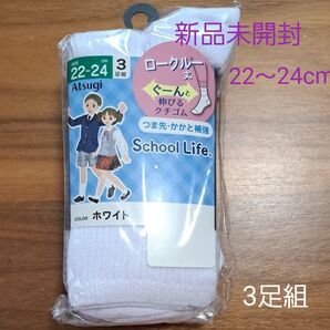 新品未開封 Atsugi School Life ソックス 3足組 22〜24cm 白 ロークルー