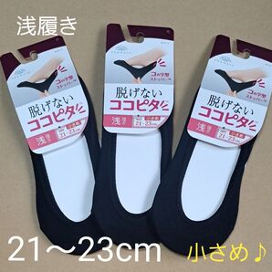 okamoto ココピタ 浅履きフットカバー 3足セット 小さめ 21〜23cm ブラック
