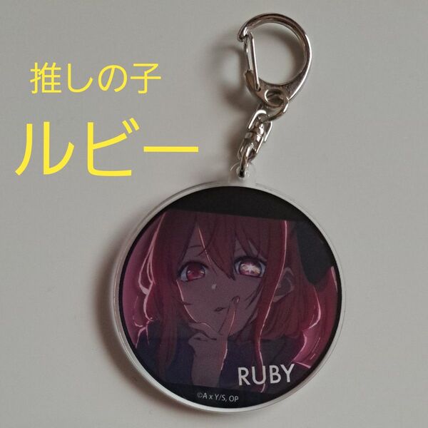 推しの子 ルビー アクリルキーホルダー アクキー キーホルダー