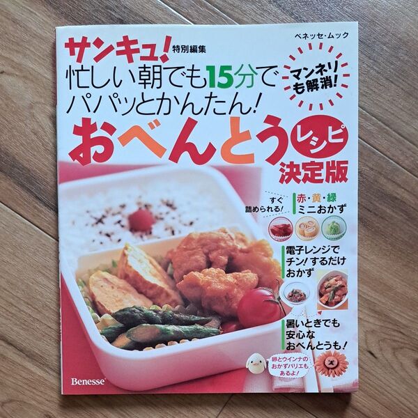 忙しい朝でも15分でパパッとかんたん! おべんとうレシピ 決定版 サンキュ! 特別編集 ベネッセ 料理本