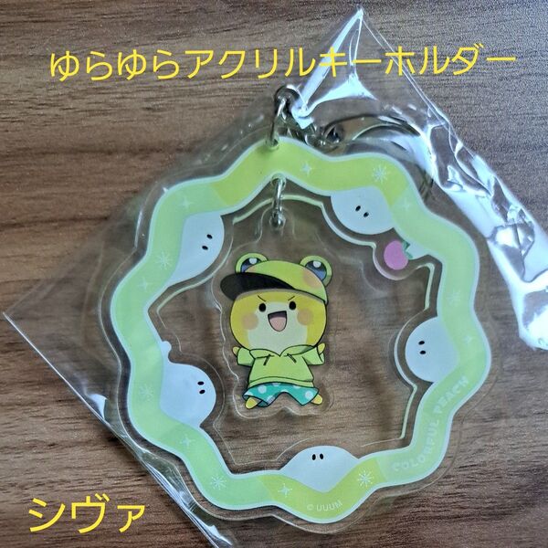 カラフルピーチ ゆらゆら アクリルキーホルダー シヴァ カラピチ イオンコラボ