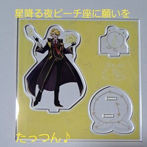 星降る夜ピーチ座に願いを たっつん アクリルスタンド カラフルピーチ 魔法学園