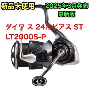 【新品未開封】ダイワ 24 ルビアス ST LT2000S-P DAIWA スピニングリール