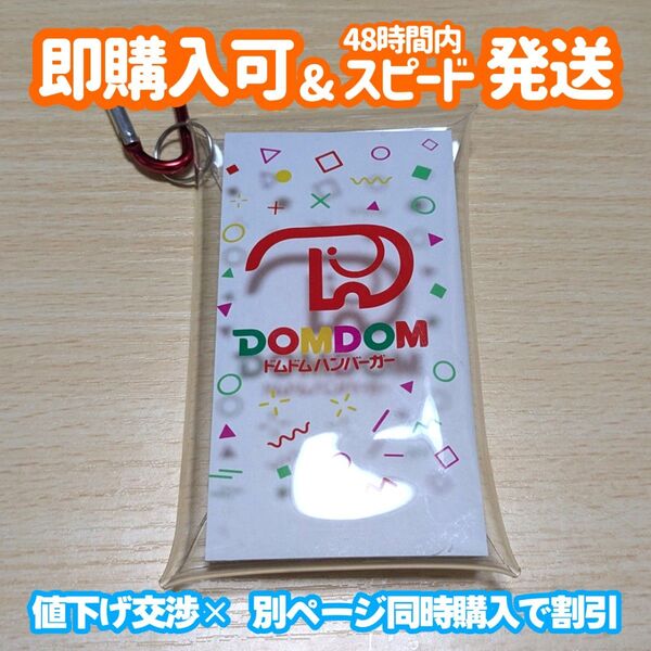 ドムドムハンバーガー カラビナ付き クリアケース どむぞうくん DOMDOM ケース