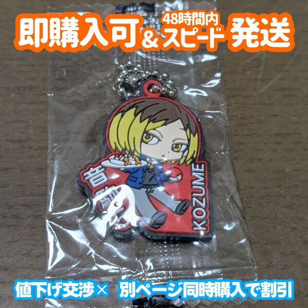 ハイキュー ラバーストラップ くら寿司 ビッくらポン 音駒 狐爪研磨 ストラップ キーホルダー