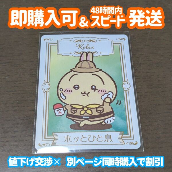 マツキヨココカラ ちいかわ オリジナルフォーチュンカード 第二弾 うさぎ