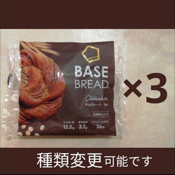 ベースブレッドチョコレート3袋セット BASE BREAD BASE FOOD ベースフード