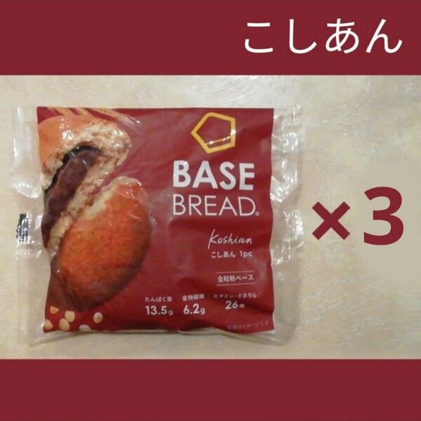 ベースブレッドこしあん3袋セット BASE BREAD BASE FOOD ベースフード