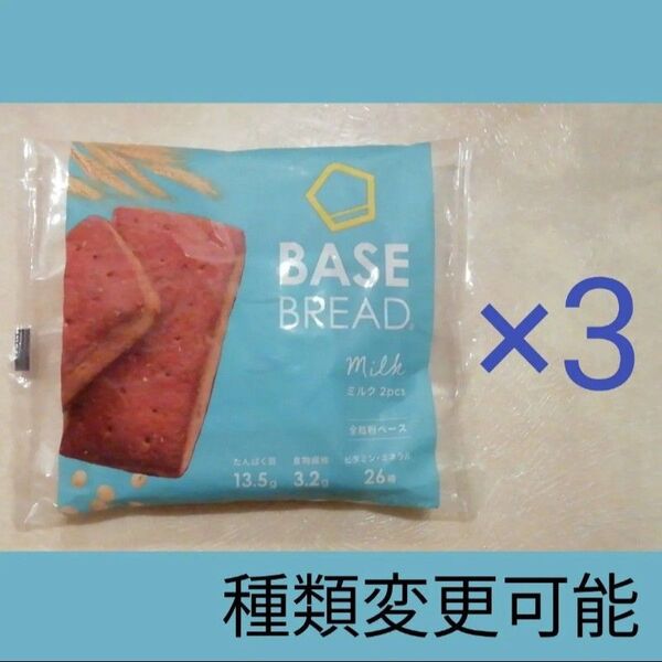 ベースブレッドミルク3袋セット BASE BREAD BASE FOOD ベースフード